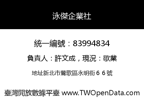 泳傑企業社