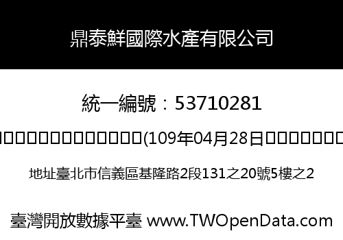 鼎泰鮮國際水產有限公司