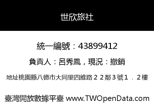 世欣旅社