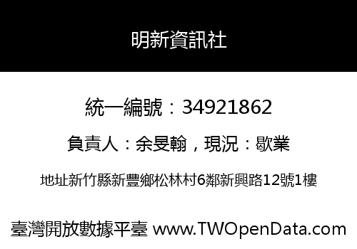 明新資訊社