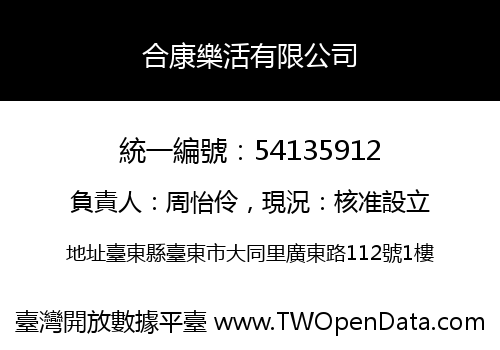 合康樂活有限公司