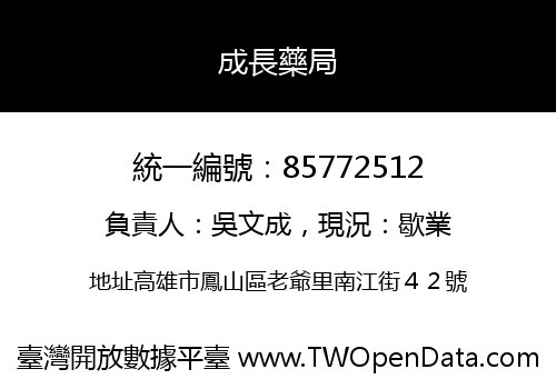 成長藥局