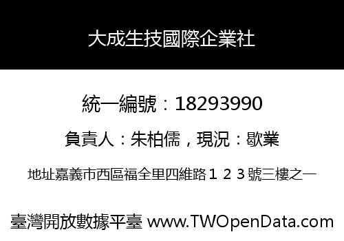 大成生技國際企業社