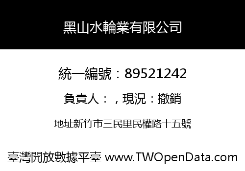黑山水輪業有限公司