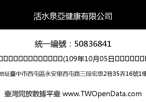 活水泉亞健康有限公司