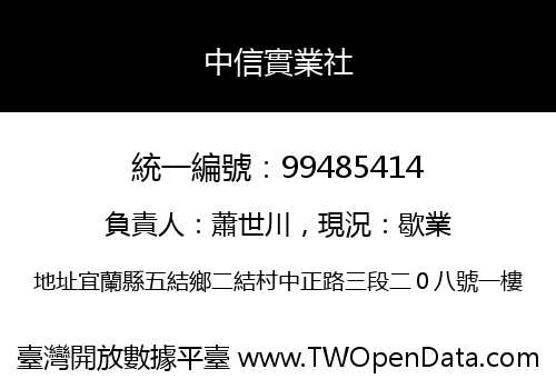 中信實業社