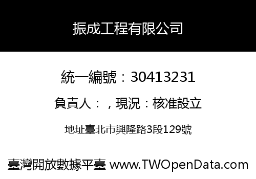 振成工程有限公司
