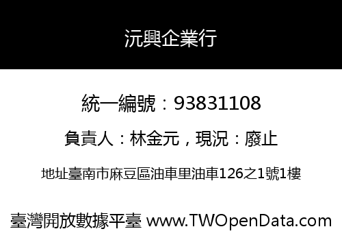 沅興企業行