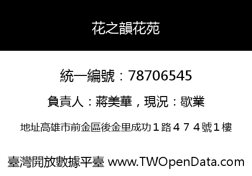 花之韻花苑