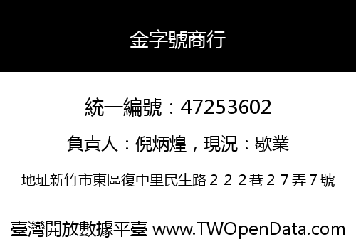 金字號商行