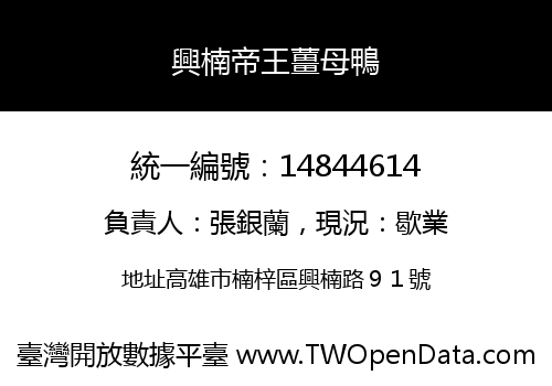 興楠帝王薑母鴨