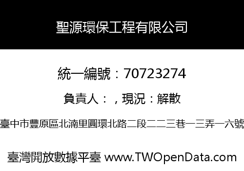 聖源環保工程有限公司