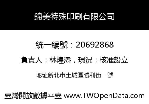 錦美特殊印刷有限公司