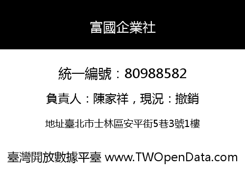 富國企業社