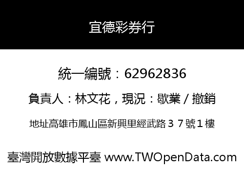 宜德彩券行