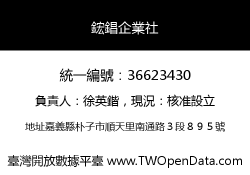 鋐錩企業社