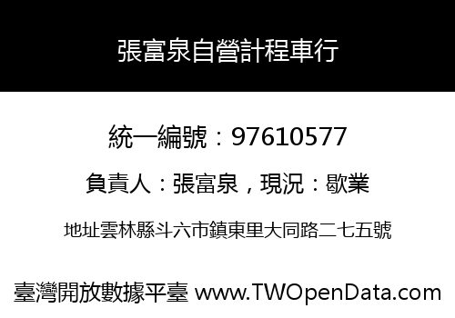 張富泉自營計程車行