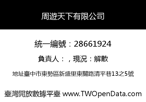 周遊天下有限公司