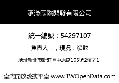 承漢國際開發有限公司