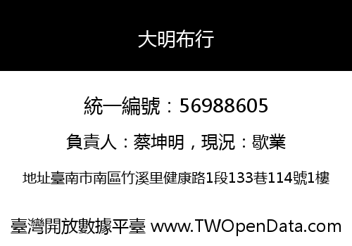 大明布行