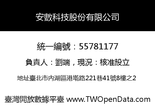 安數科技股份有限公司
