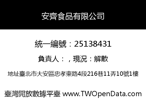 安齊食品有限公司