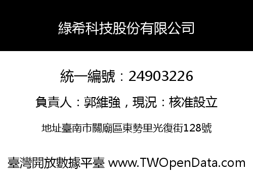 綠希科技股份有限公司