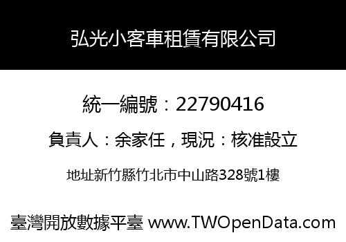弘光小客車租賃有限公司