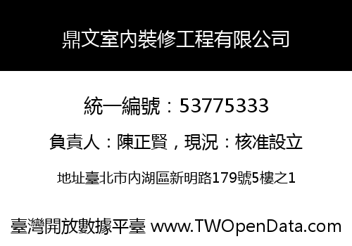 鼎文室內裝修工程有限公司