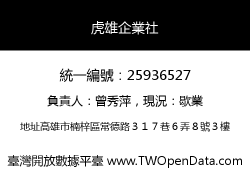 虎雄企業社