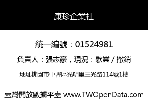 康珍企業社