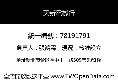 天新電機行