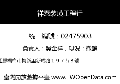 祥泰裝璜工程行