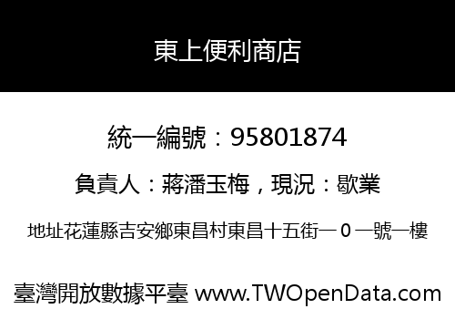 東上便利商店