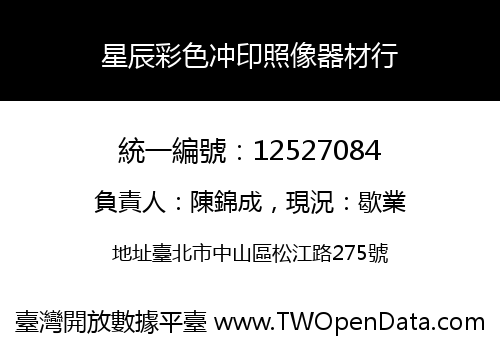 星辰彩色冲印照像器材行
