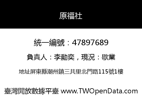 原福社