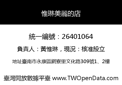 惟琳美麗的店