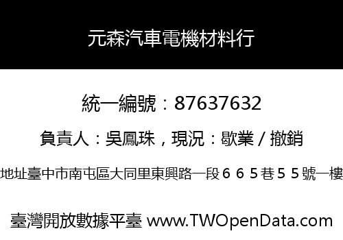 元森汽車電機材料行