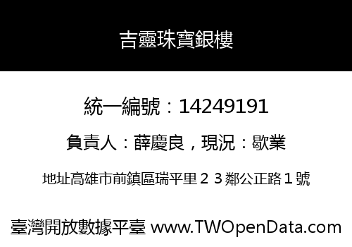 吉靈珠寶銀樓