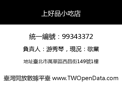 上好品小吃店