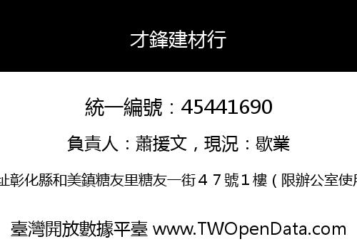 才鋒建材行
