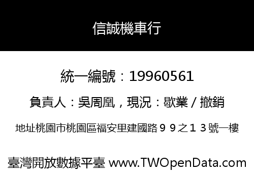 信誠機車行
