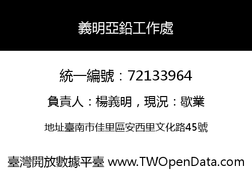 義明亞鉛工作處