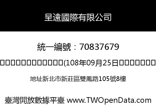 呈遠國際有限公司