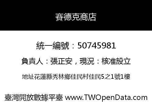 賽德克商店