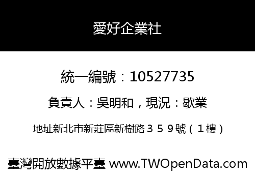 愛好企業社