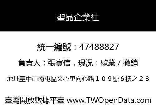 聖品企業社