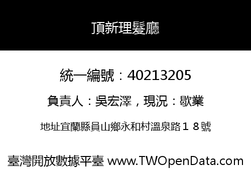 頂新理髮廳