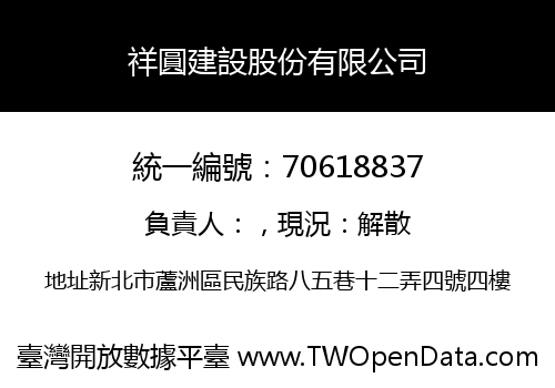祥圓建設股份有限公司