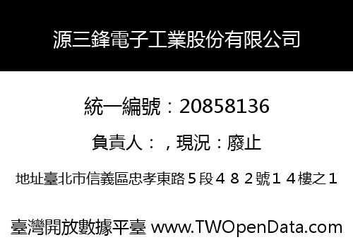 源三鋒電子工業股份有限公司